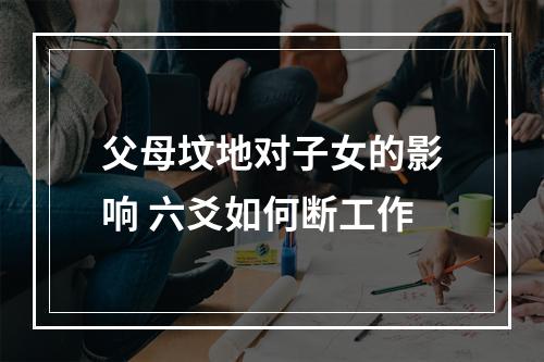 父母坟地对子女的影响 六爻如何断工作