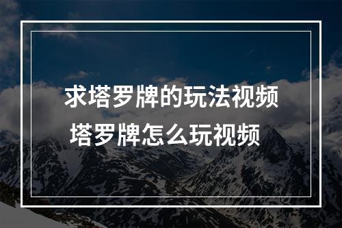 求塔罗牌的玩法视频 塔罗牌怎么玩视频