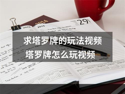 求塔罗牌的玩法视频 塔罗牌怎么玩视频