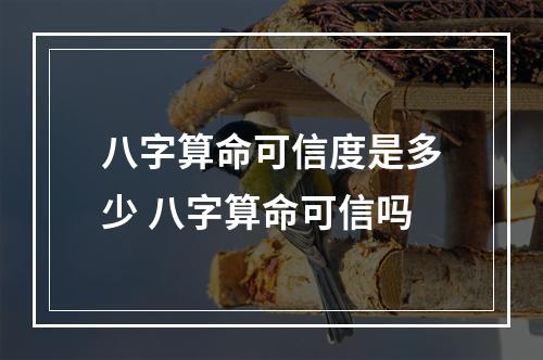 八字算命可信度是多少 八字算命可信吗