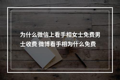 为什么微信上看手相女士免费男士收费 微博看手相为什么免费