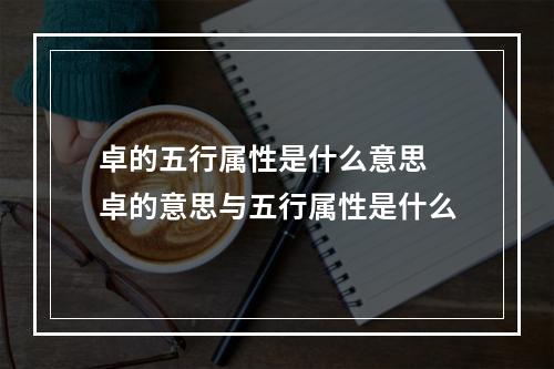 卓的五行属性是什么意思 卓的意思与五行属性是什么