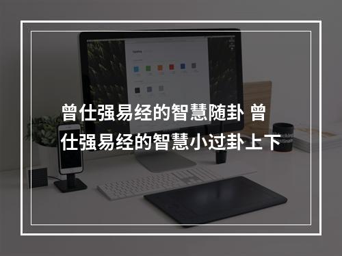 曾仕强易经的智慧随卦 曾仕强易经的智慧小过卦上下