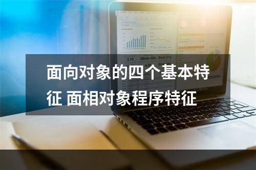 面向对象的四个基本特征 面相对象程序特征