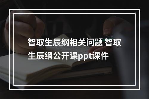 智取生辰纲相关问题 智取生辰纲公开课ppt课件