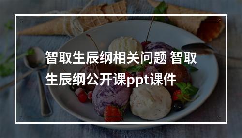 智取生辰纲相关问题 智取生辰纲公开课ppt课件