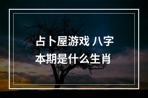 占卜屋游戏 八字本期是什么生肖