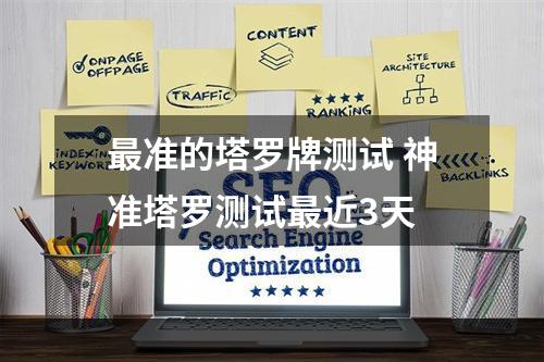 最准的塔罗牌测试 神准塔罗测试最近3天