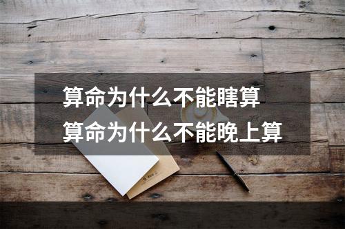 算命为什么不能瞎算 算命为什么不能晚上算