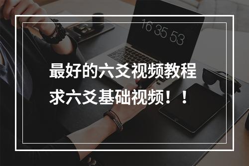 最好的六爻视频教程 求六爻基础视频！！