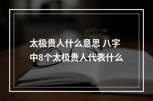 太极贵人什么意思 八字中8个太极贵人代表什么