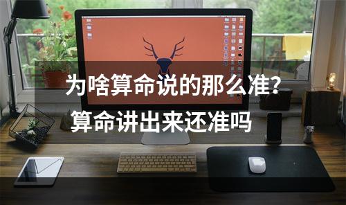 为啥算命说的那么准？ 算命讲出来还准吗