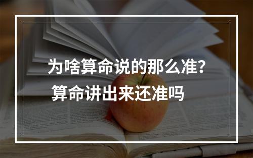 为啥算命说的那么准？ 算命讲出来还准吗