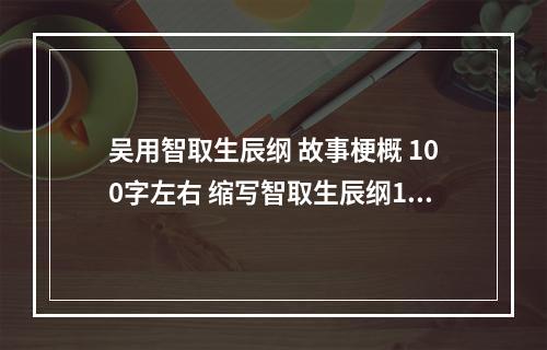 吴用智取生辰纲 故事梗概 100字左右 缩写智取生辰纲100字