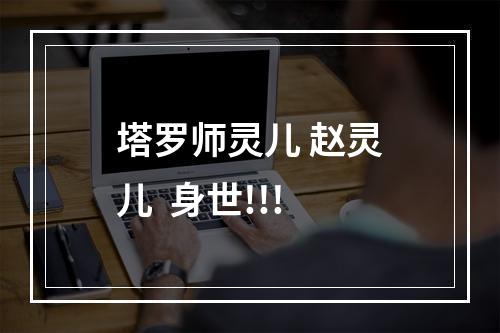 塔罗师灵儿 赵灵儿  身世!!!