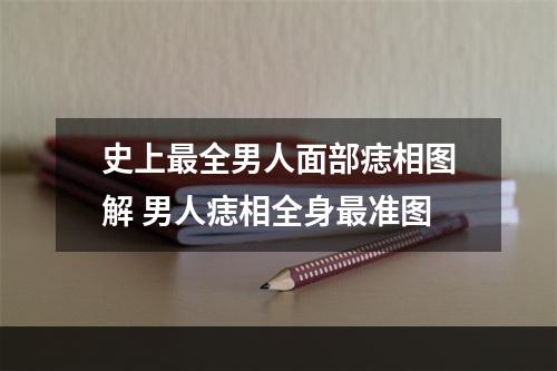 史上最全男人面部痣相图解 男人痣相全身最准图