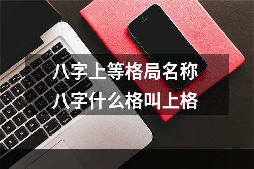八字上等格局名称 八字什么格叫上格