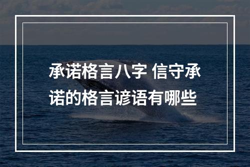 承诺格言八字 信守承诺的格言谚语有哪些