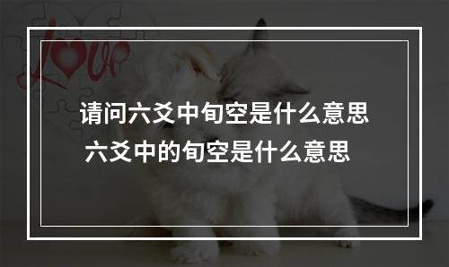 请问六爻中旬空是什么意思 六爻中的旬空是什么意思