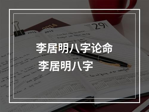 李居明八字论命 李居明八字