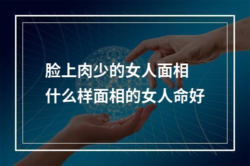 脸上肉少的女人面相 什么样面相的女人命好