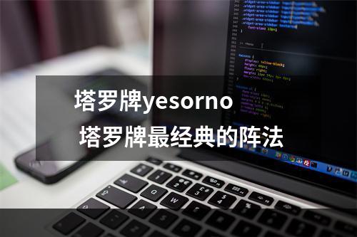 塔罗牌yesorno 塔罗牌最经典的阵法