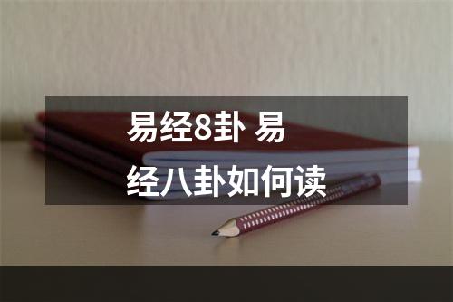 易经8卦 易经八卦如何读