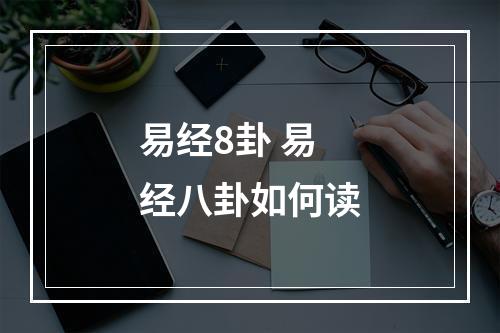 易经8卦 易经八卦如何读