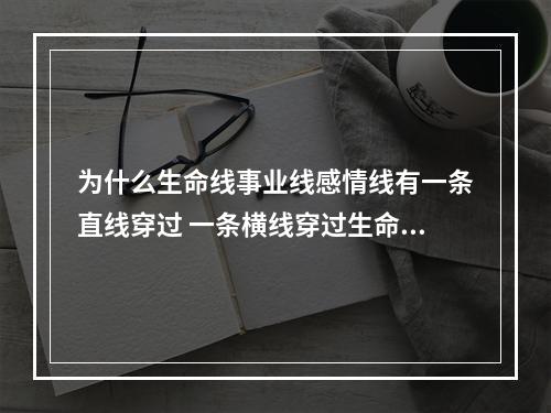 为什么生命线事业线感情线有一条直线穿过 一条横线穿过生命线和事业线