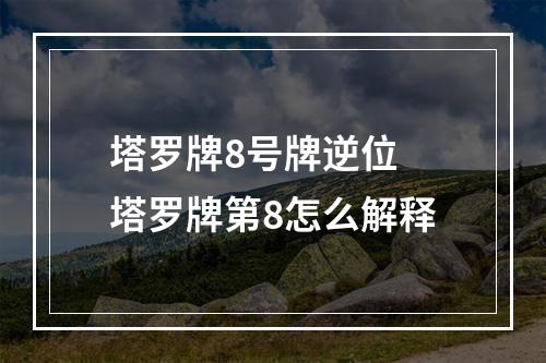 塔罗牌8号牌逆位 塔罗牌第8怎么解释