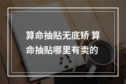 算命抽贴无底矫 算命抽贴哪里有卖的