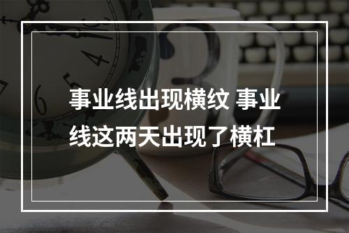 事业线出现横纹 事业线这两天出现了横杠