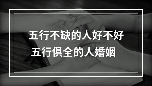 五行不缺的人好不好 五行俱全的人婚姻