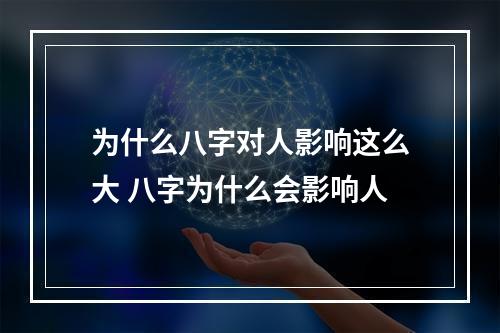 为什么八字对人影响这么大 八字为什么会影响人