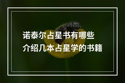 诺泰尔占星书有哪些 介绍几本占星学的书籍