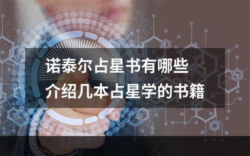 诺泰尔占星书有哪些 介绍几本占星学的书籍