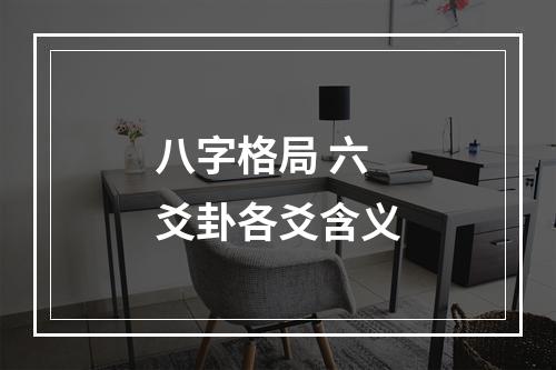 八字格局 六爻卦各爻含义