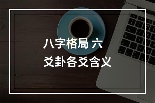 八字格局 六爻卦各爻含义