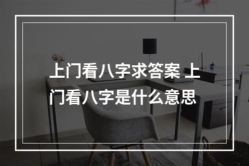 上门看八字求答案 上门看八字是什么意思