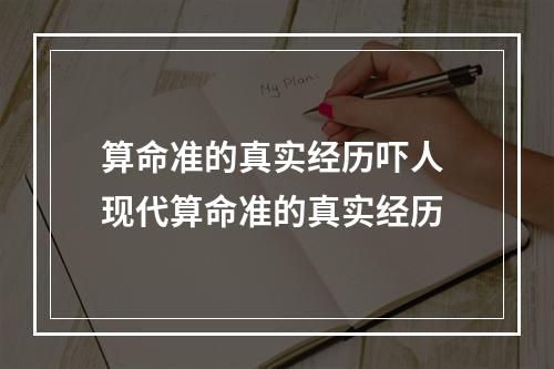 算命准的真实经历吓人 现代算命准的真实经历