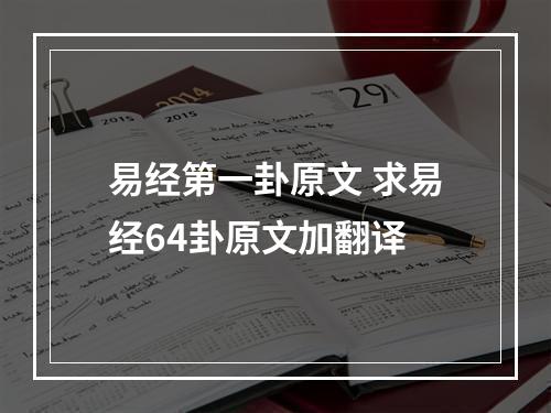 易经第一卦原文 求易经64卦原文加翻译
