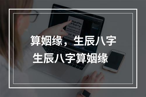 算姻缘，生辰八字 生辰八字算姻缘