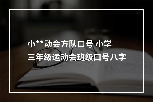 小**动会方队口号 小学三年级运动会班级口号八字
