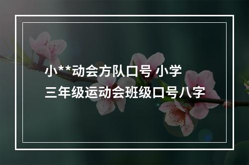 小**动会方队口号 小学三年级运动会班级口号八字