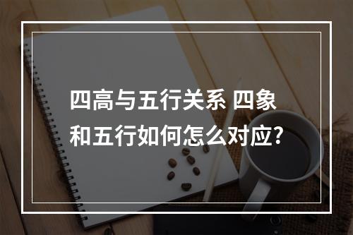 四高与五行关系 四象和五行如何怎么对应?