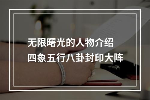 无限曙光的人物介绍 四象五行八卦封印大阵