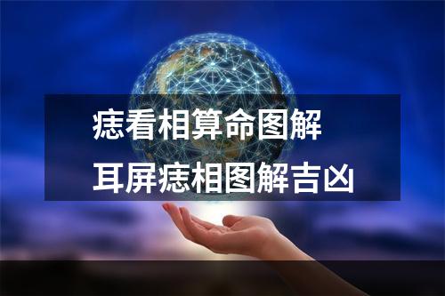 痣看相算命图解 耳屏痣相图解吉凶