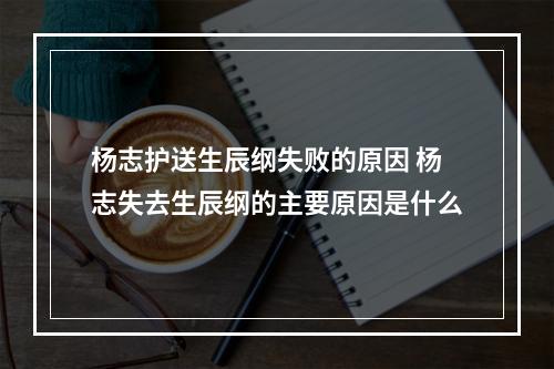 杨志护送生辰纲失败的原因 杨志失去生辰纲的主要原因是什么