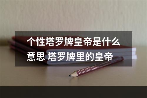 个性塔罗牌皇帝是什么意思 塔罗牌里的皇帝