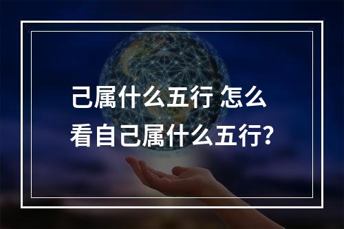 己属什么五行 怎么看自己属什么五行？